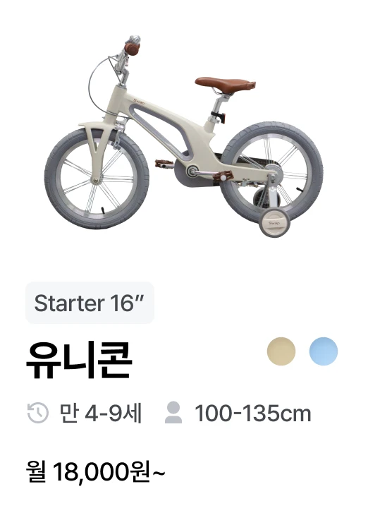 유니콘 - Starter 16"