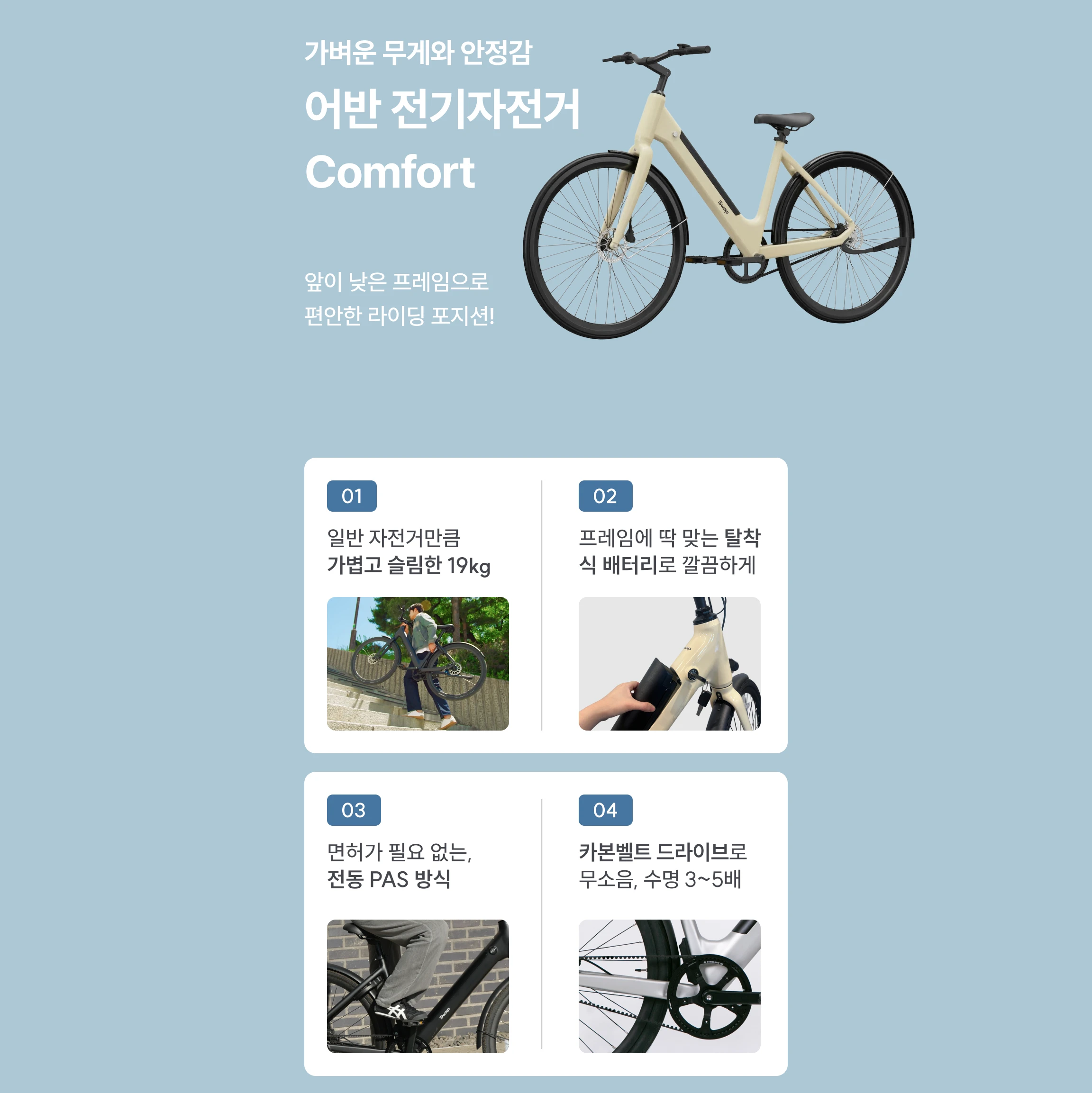 어반 전기자전거 Comfort 주요 기능 안내