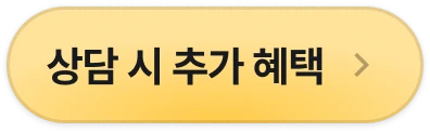 상담 시 추가 혜택