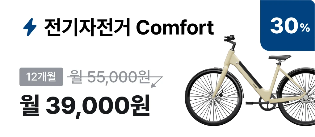 전기자전거 Comfort 월 39,000원 구독 상품 카드