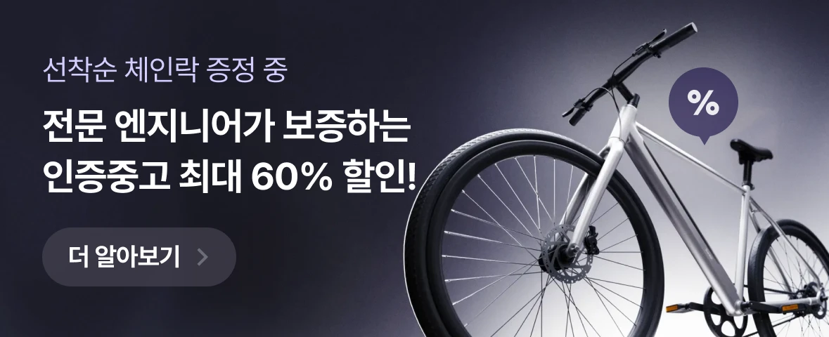 인증중고 최대 60% 할인