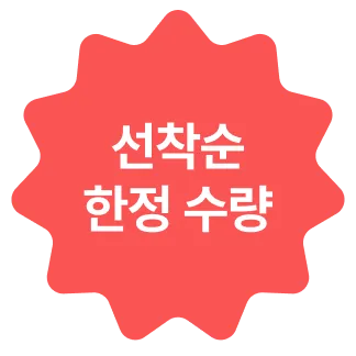 선착순 한정 수량 뱃지