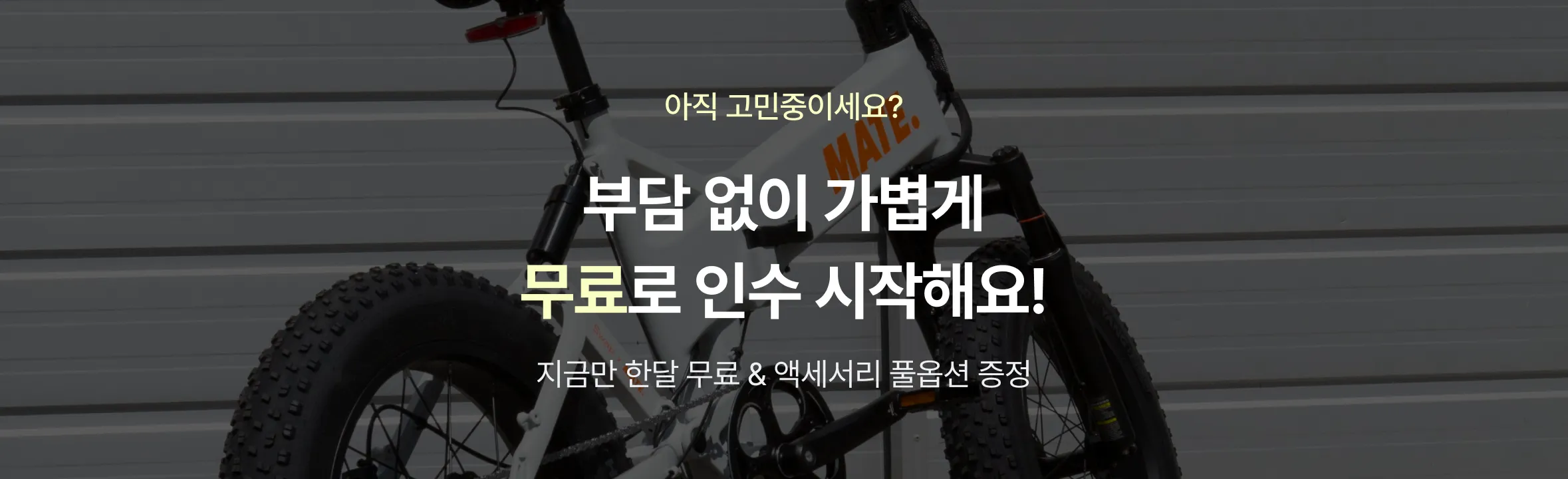 아직 고민중이세요? 부담 없이 가볍게 무료로 인수 시작해요 - 지금만 한달 무료 & 액세서리 풀옵션 증정