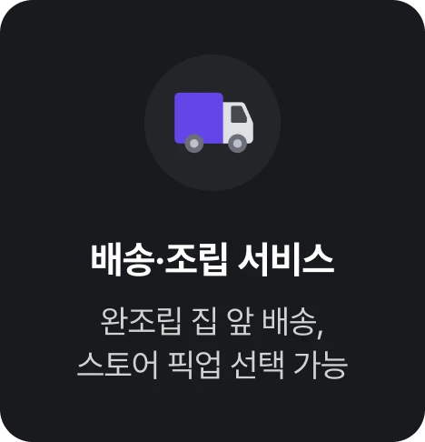 배송·조립 서비스: 완조립 집 앞 배송, 스토어 픽업 선택 가능