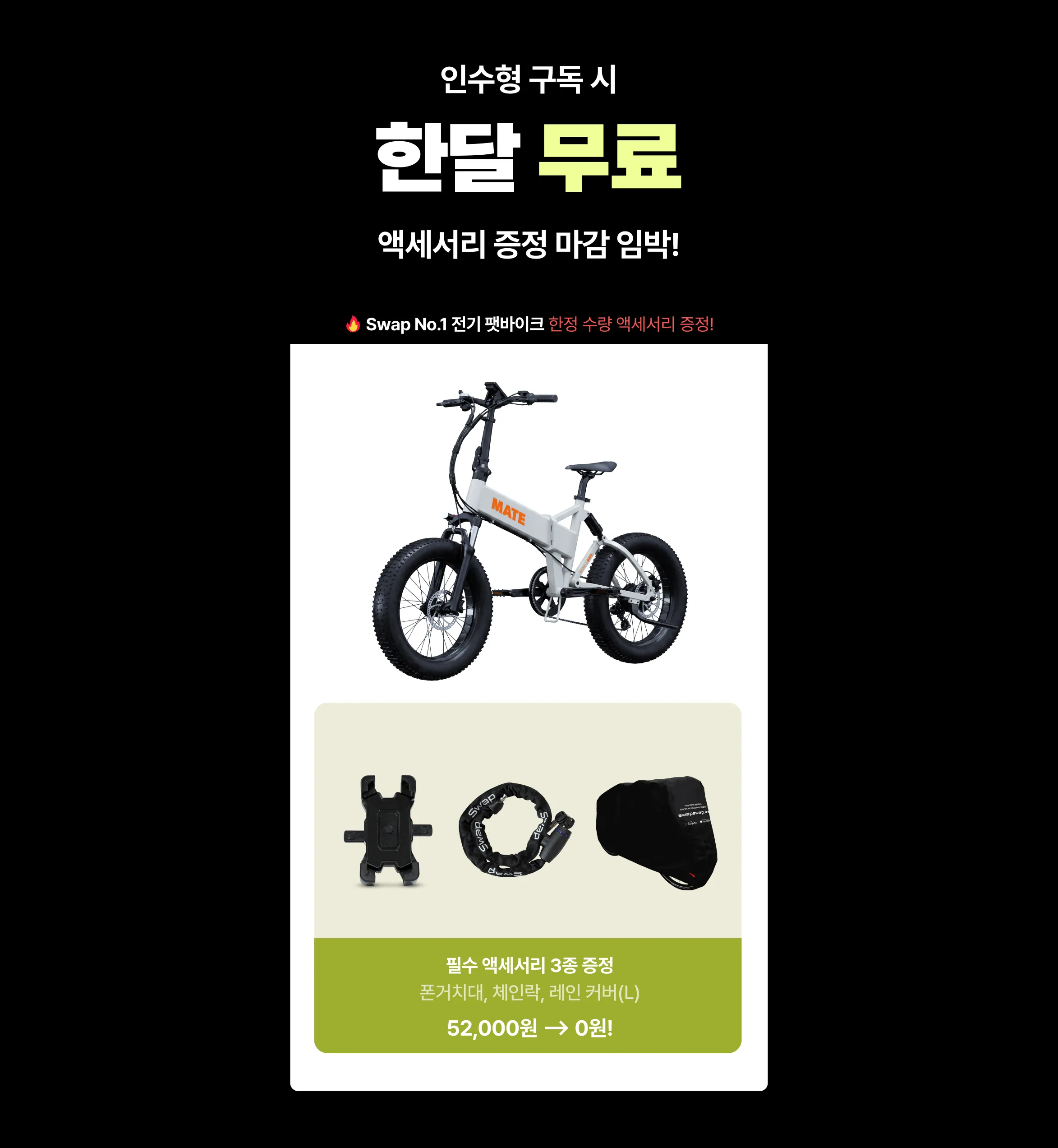 인수형 구독 시 한달 무료 + 액세서리 증정 마감 임박 - Swap No.1 전기 팻바이크 한정 수량, 필수 액세서리 3종(폰거치대, 체인락, 레인커버 L) 52,000원 → 0원 증정