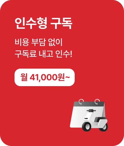 인수형 구독, 비용 부담 없이 구독료 내고 인수!, 월 35만원 부터