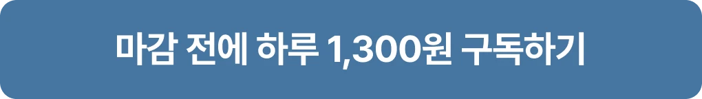 마감 전에 하루 1,300원 구독하기