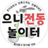 으니전동놀이터 프로필