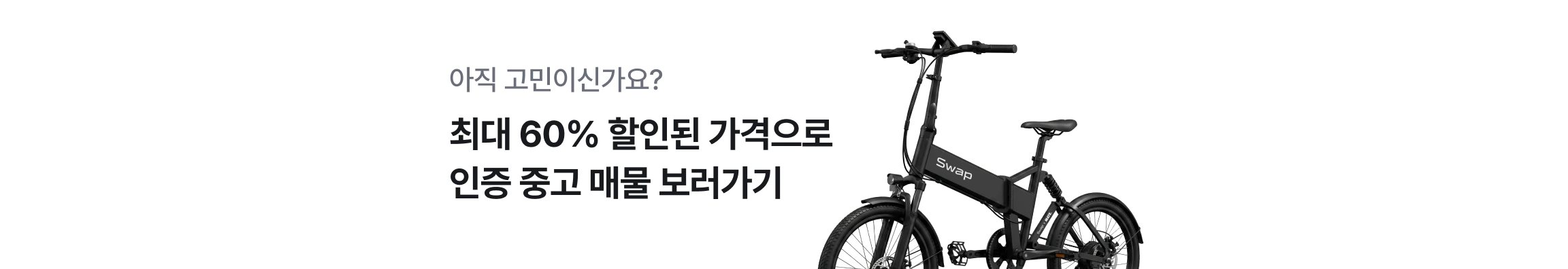 아직 고민이신가요? 최대 60% 할인된 가격으로 인증 중고 매물 보러가기