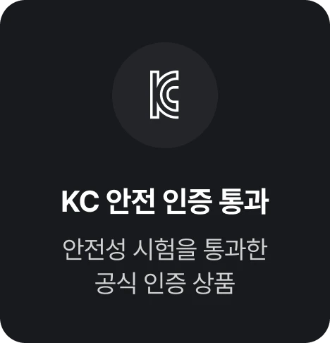 KC 안전 인증 통과: 안전성 시험을 통과한 공식 인증 상품
