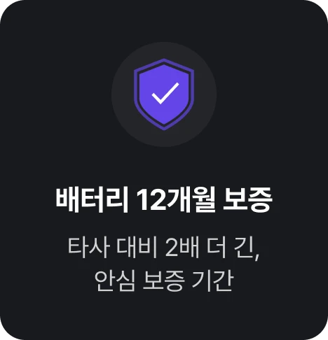 배터리 12개월 보증: 타사 대비 2배 더 긴 안심 보증 기간