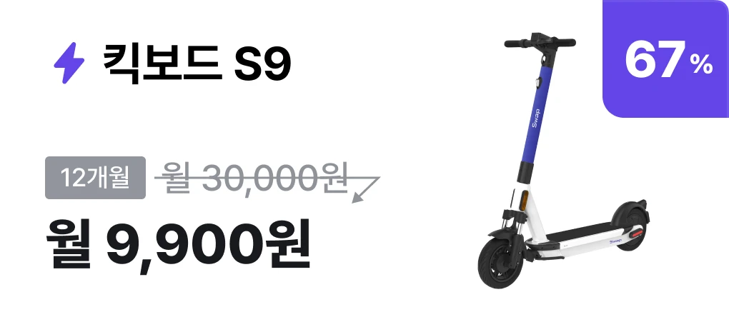 킥보드 S9 월 9,900원 구독 상품 카드