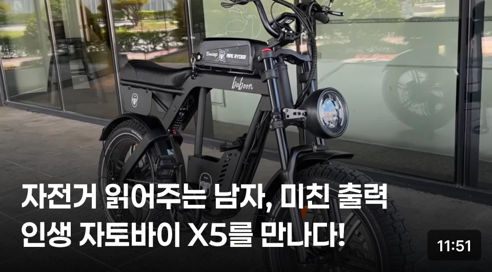 X5의 감성은 팻타이어 바이크 스타일부터