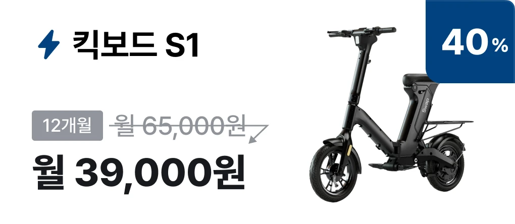 킥스쿠터 S1 월 39,000원 구독 상품 카드