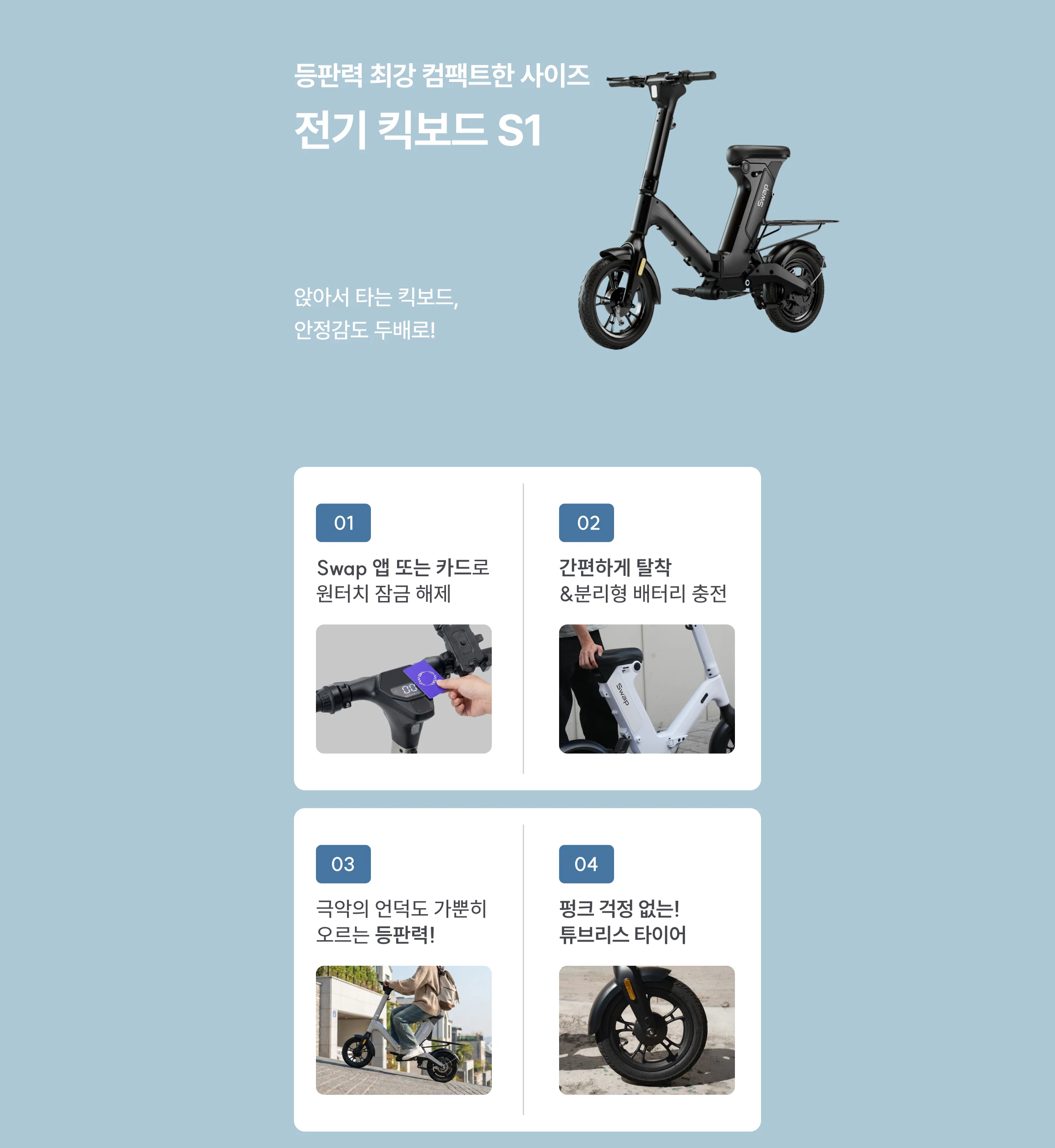 전기 킥보드 S1 주요 기능 안내