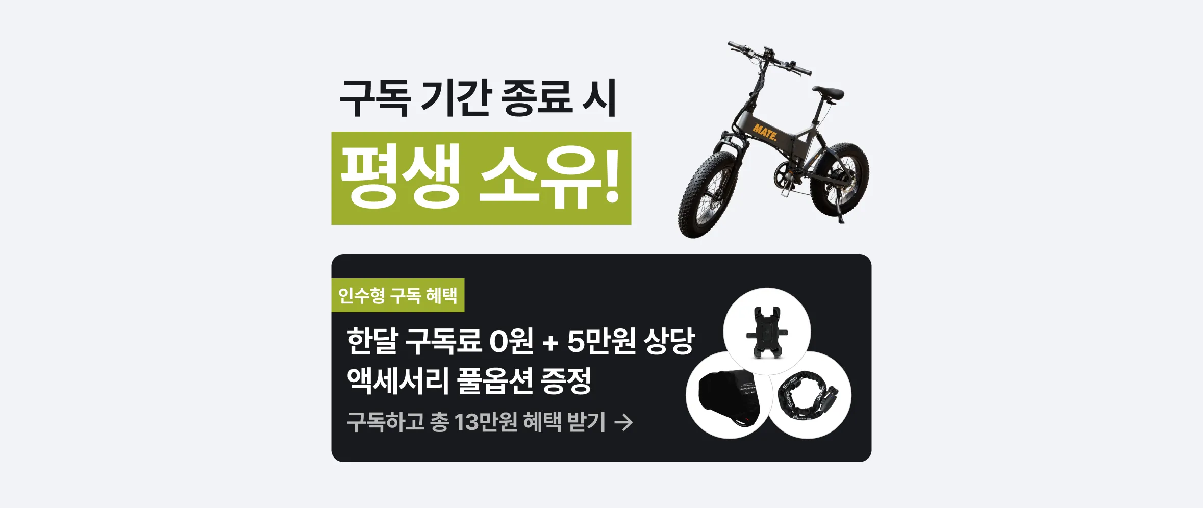 구독 기간 종료 시 평생 소유 - 인수형 구독 혜택: 한달 구독료 0원 + 5만원 상당 액세서리 풀옵션 증정, 구독하고 총 13만원 혜택 받기