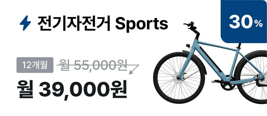 전기자전거 Sports 월 39,000원 구독 상품 카드