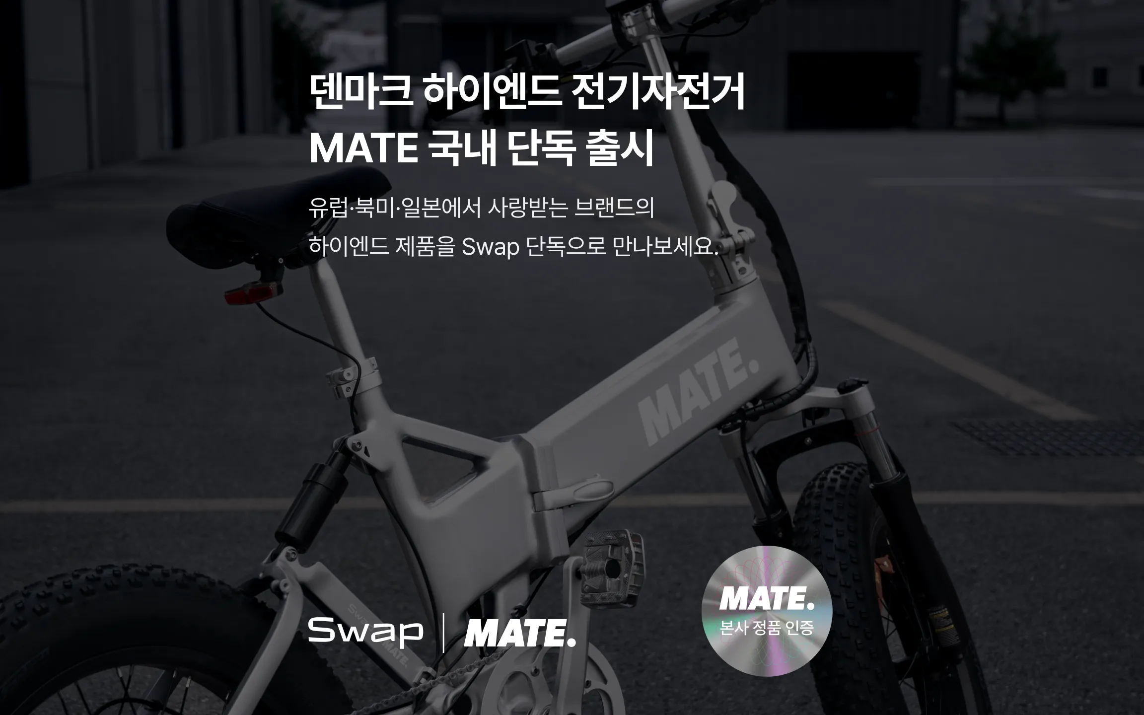 덴마크 하이엔드 전기자전거 MATE 국내 단독 출시 - 유럽·북미·일본에서 사랑받는 브랜드의 하이엔드 제품을 Swap 단독으로 만나보세요 (Swap x MATE 본사 정품 인증)