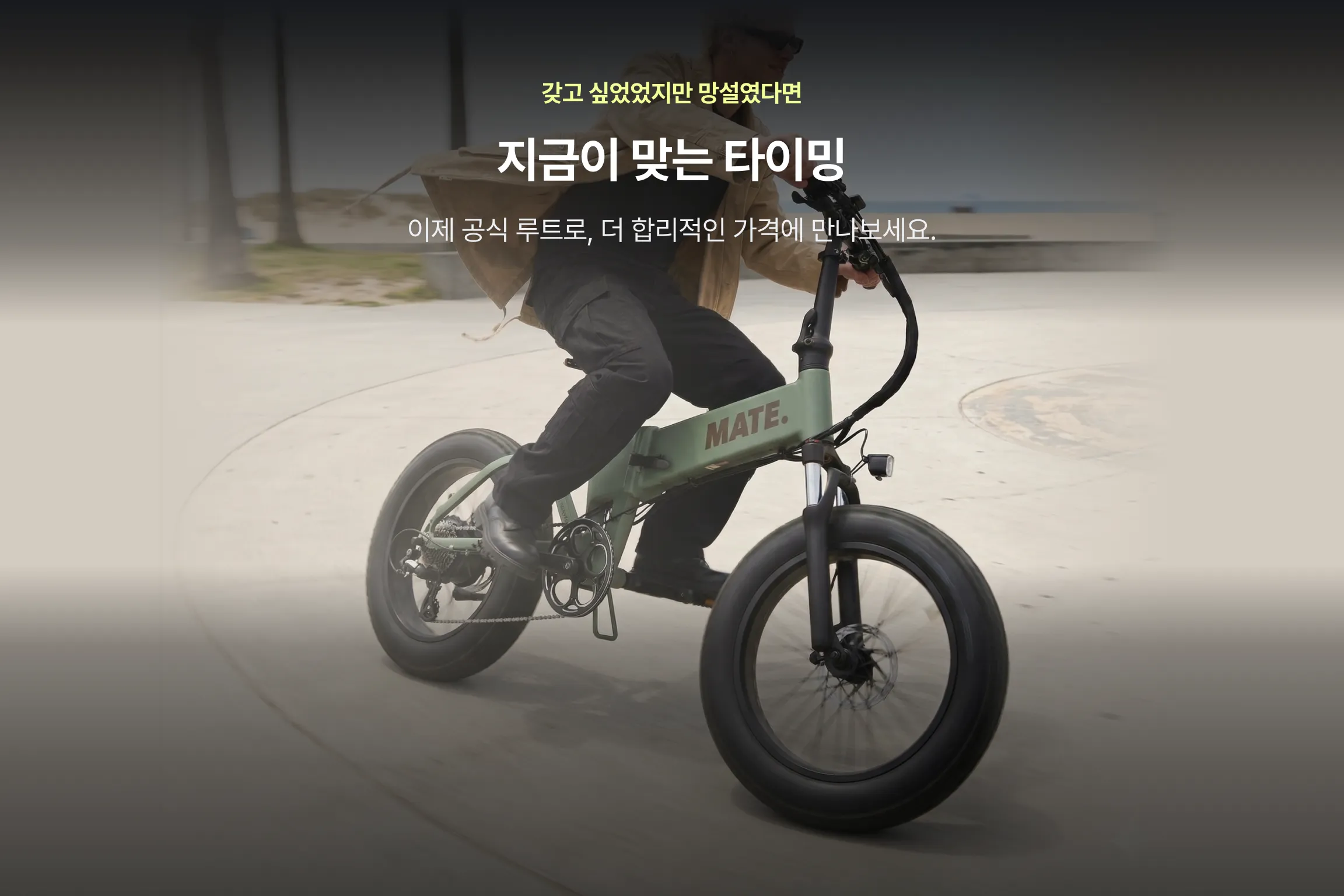 갖고 싶었지만 망설였다면 지금이 맞는 타이밍 - 이제 공식 루트로, 더 합리적인 가격에 만나보세요