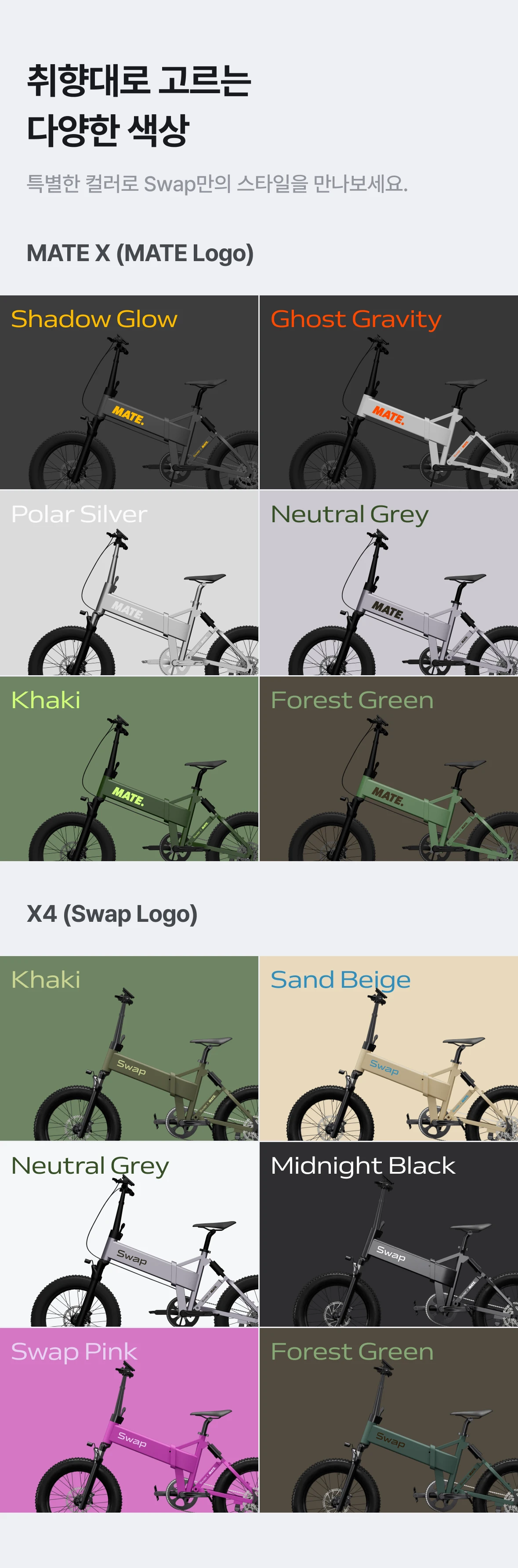 취향대로 고르는 다양한 색상 - MATE 로고(Shadow Glow, Ghost Gravity, Polar Silver, Neutral Grey, Khaki, Forest Green) / Swap 로고(Khaki, Sand Beige, Neutral Grey, Midnight Black, Swap Pink, Forest Green)