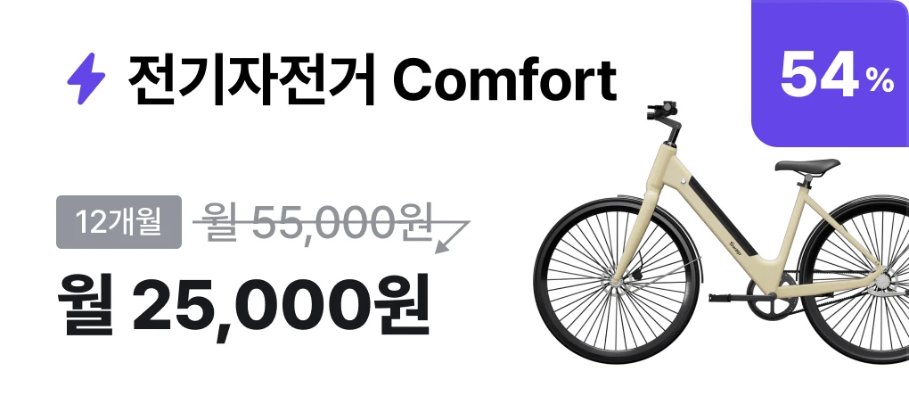 전기자전거 Comfort 월 25,000원 구독 상품 카드