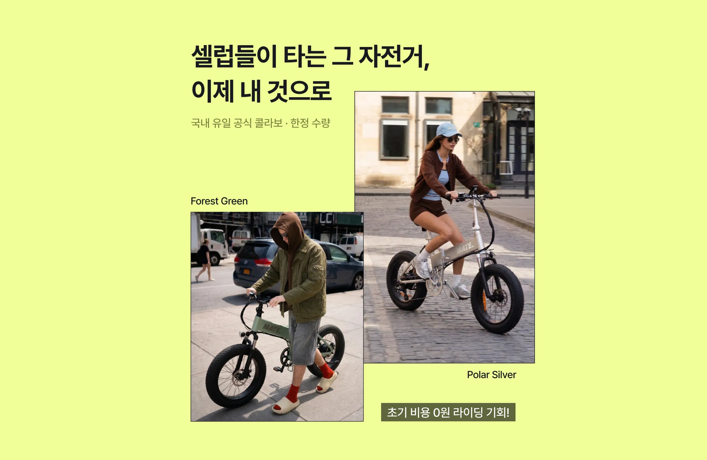 셀럽들이 타는 그 자전거, 이제 내 것으로 - 국내 유일 공식 콜라보 · 한정 수량, 초기 비용 0원 라이딩 기회 (Forest Green / Polar Silver)