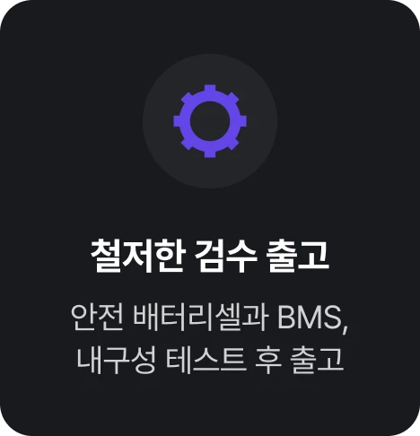 철저한 검수 및 출고: 지속적인 품질 관리, 내구성 테스트 후 출고