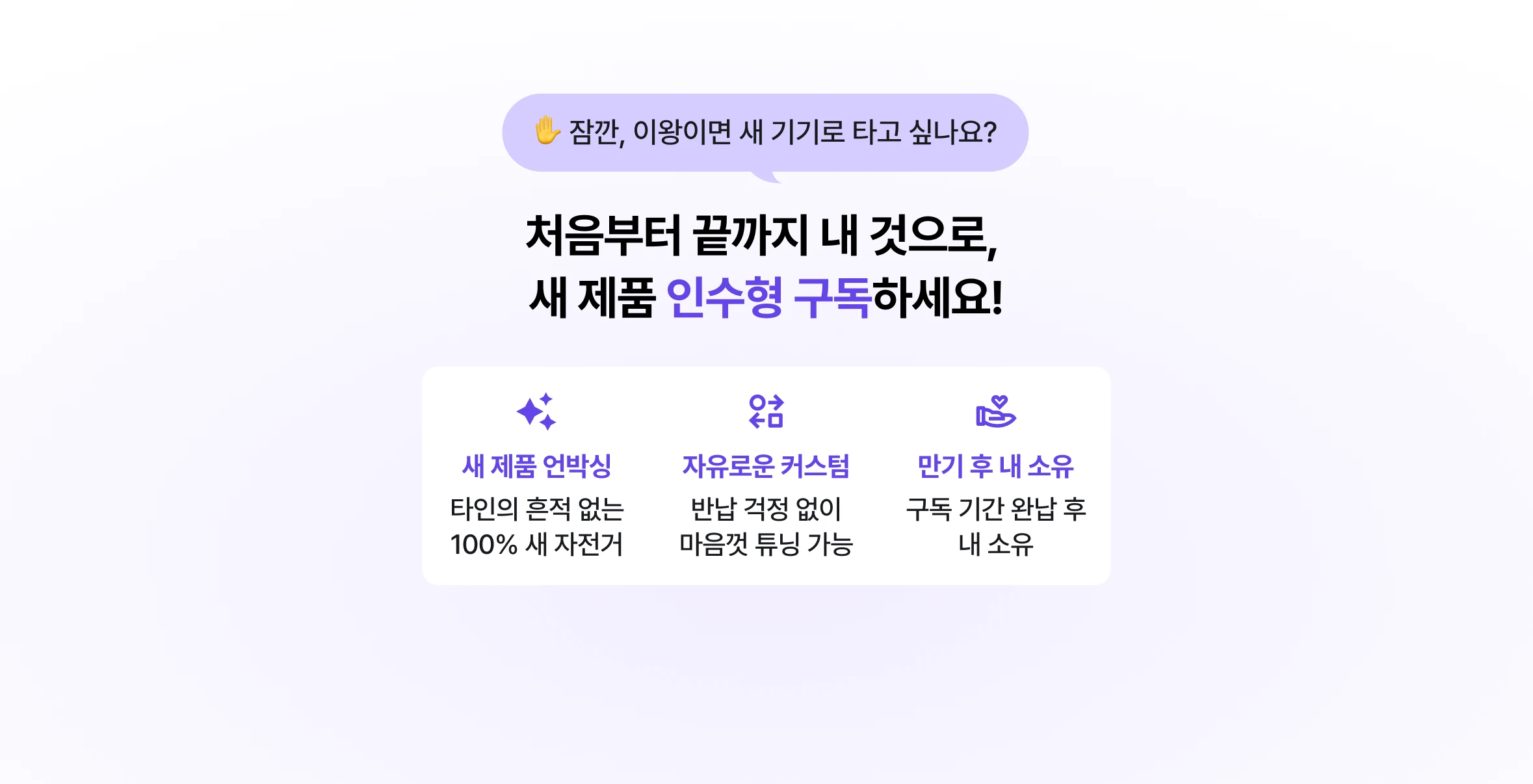 처음부터 끝까지 내 것으로 새 제품 인수형 구독