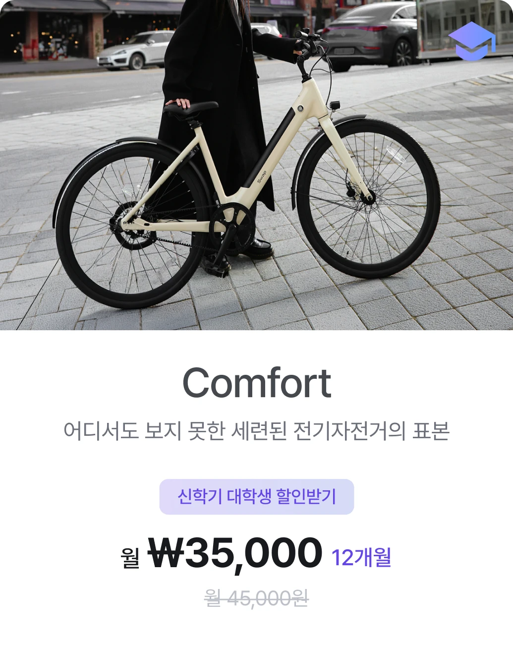 comfort-promo