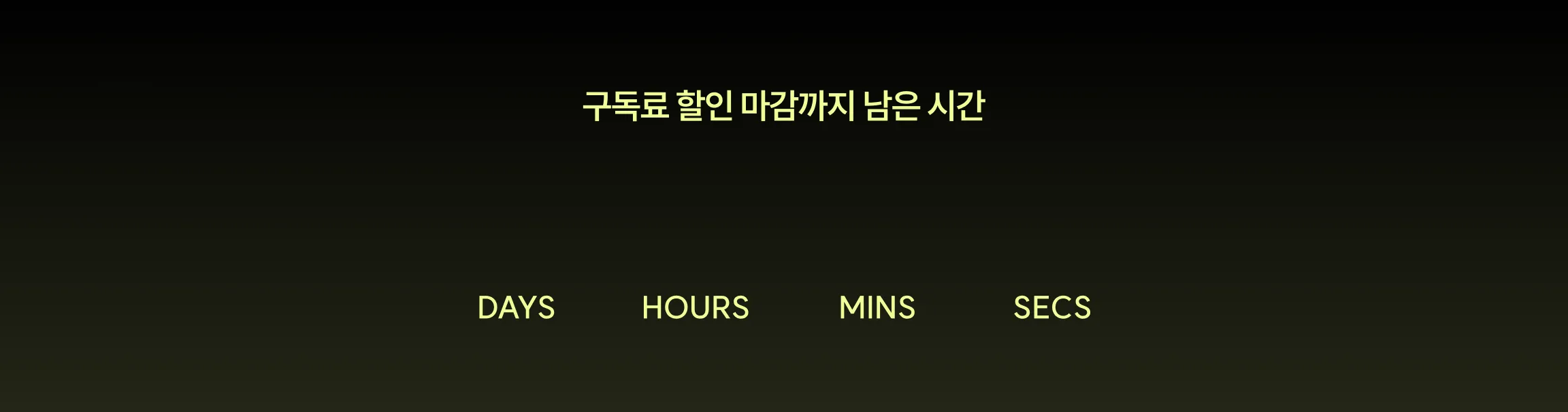 구독료 할인 마감까지 남은 시간 카운트다운 배경