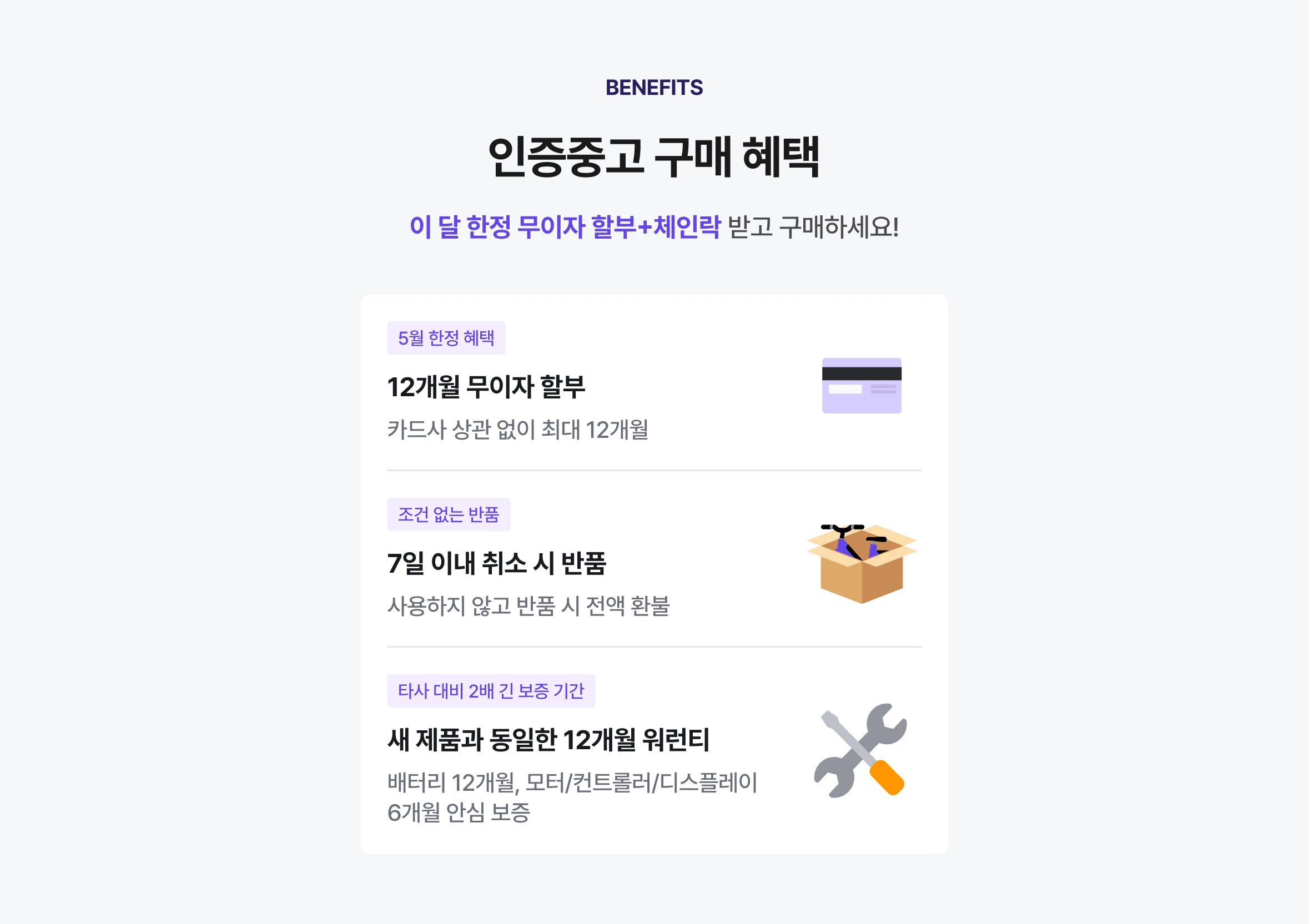 인증중고 구매 혜택: 5월 한정 무이자 할부와 체인락 제공