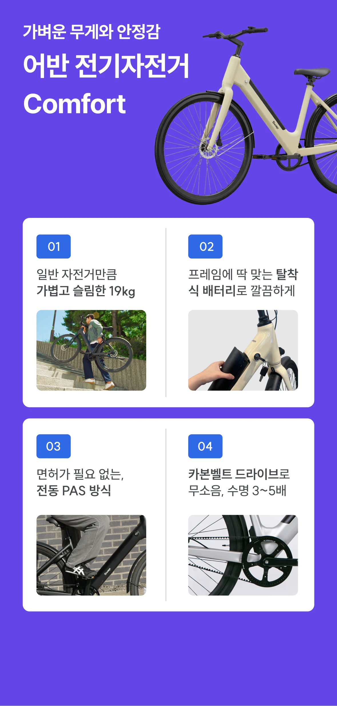 어반 전기자전거 Comfort 주요 기능 안내