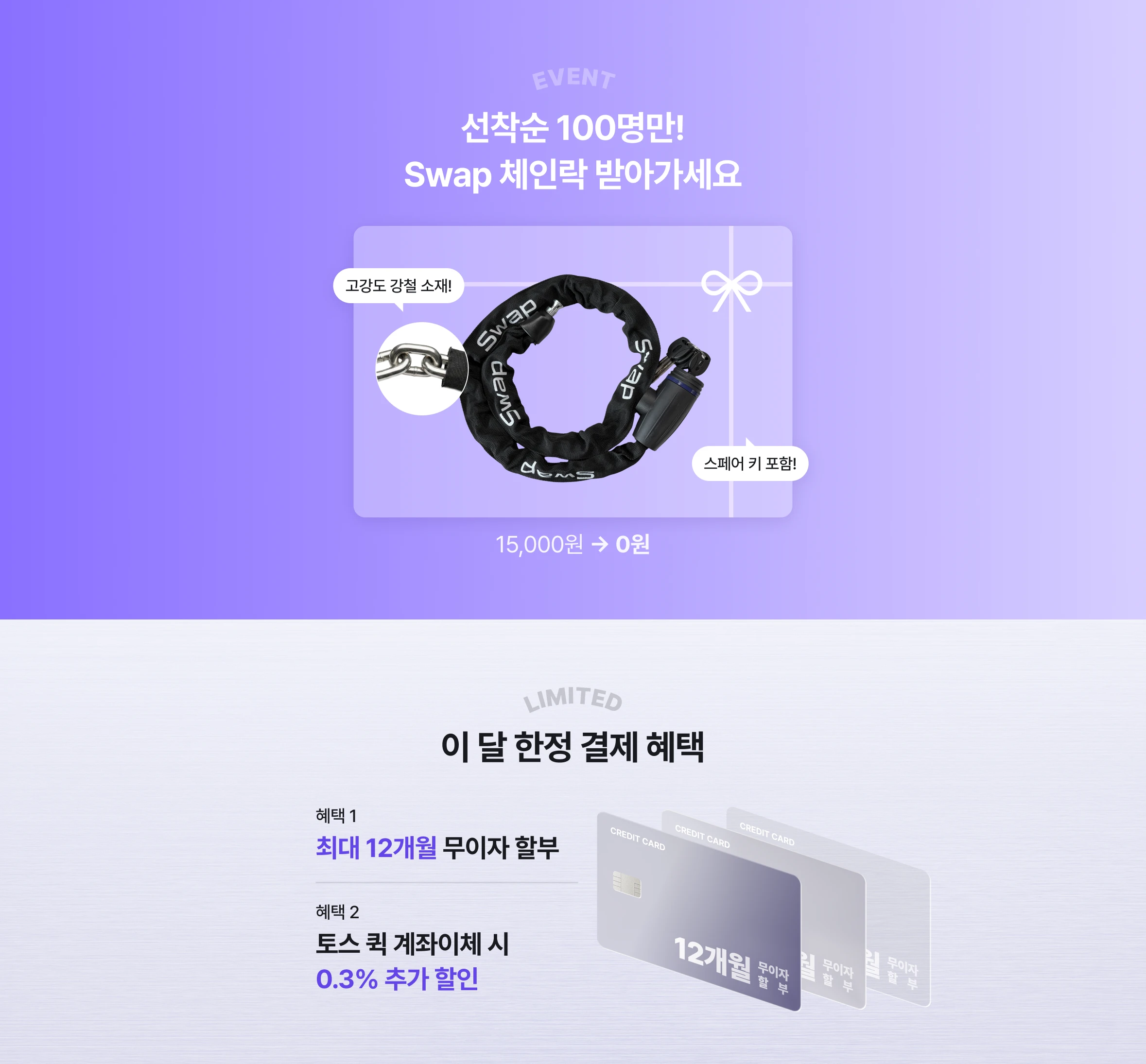 선착순 100명만!
Swap 체인락 받아가세요