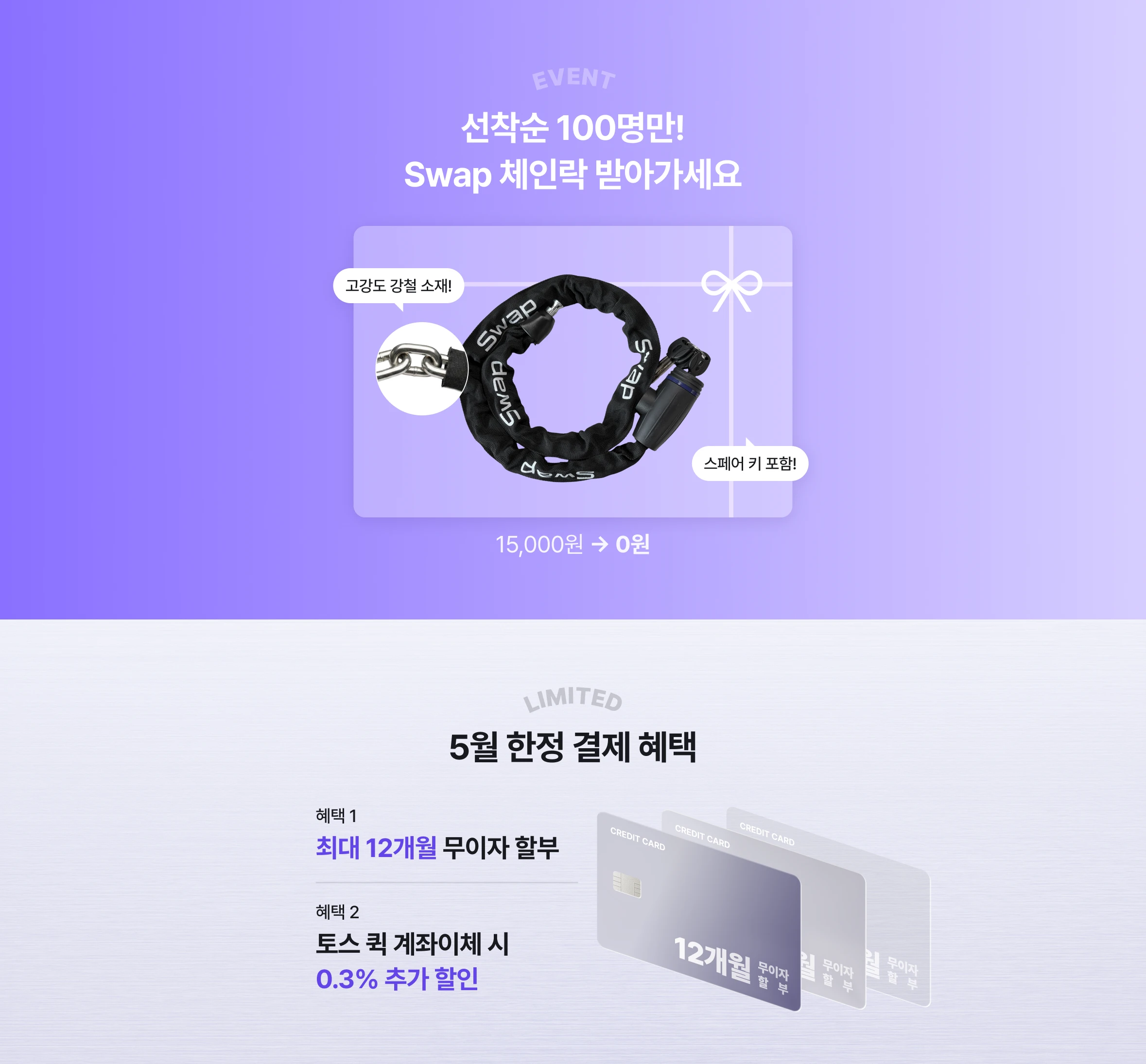 선착순 100명만!
Swap 체인락 받아가세요