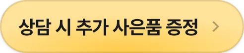 상담 시 추가 사은품 증정