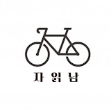 자전거 읽어주는 남자 프로필