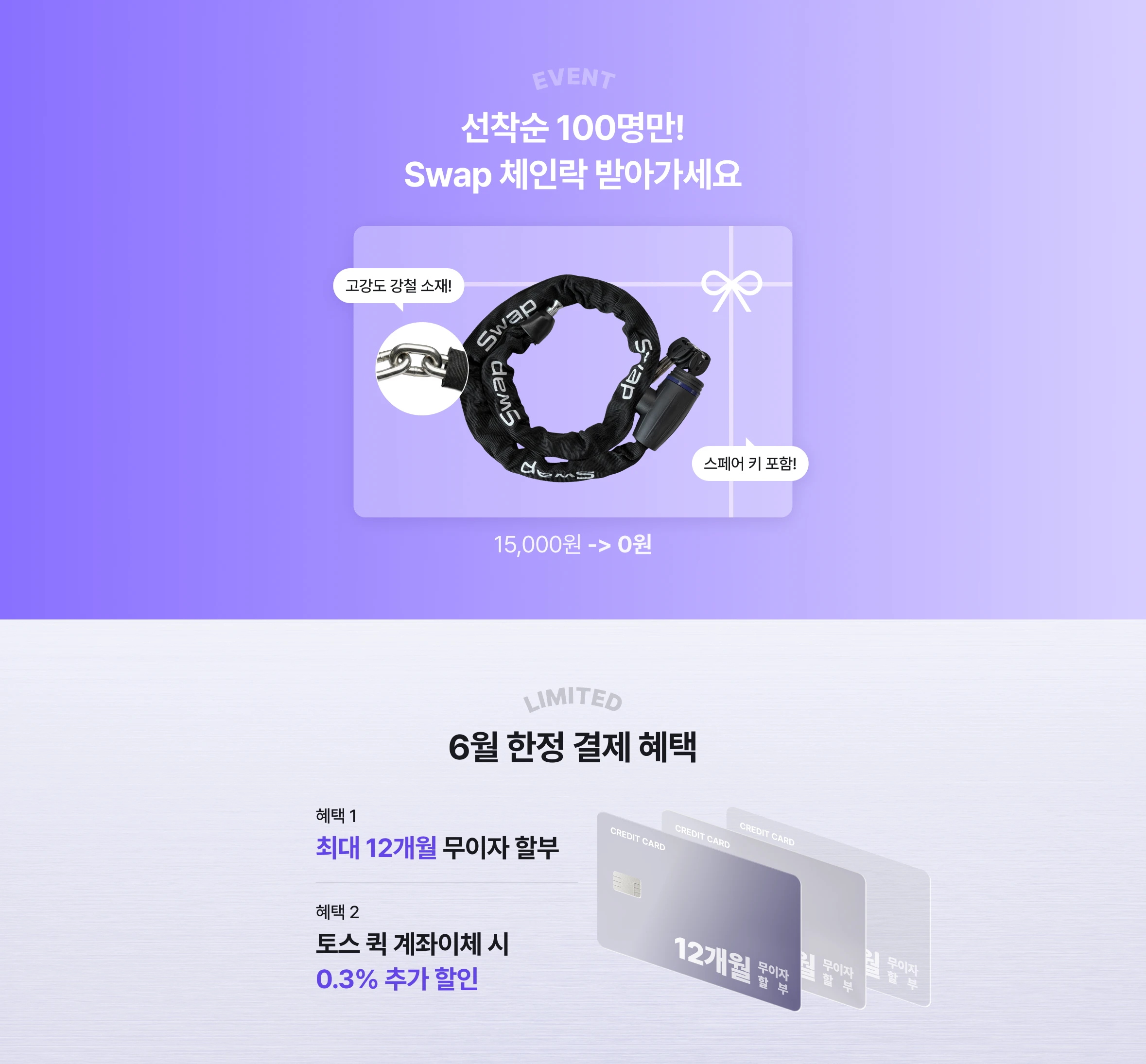 선착순 100명만!
Swap 체인락 받아가세요