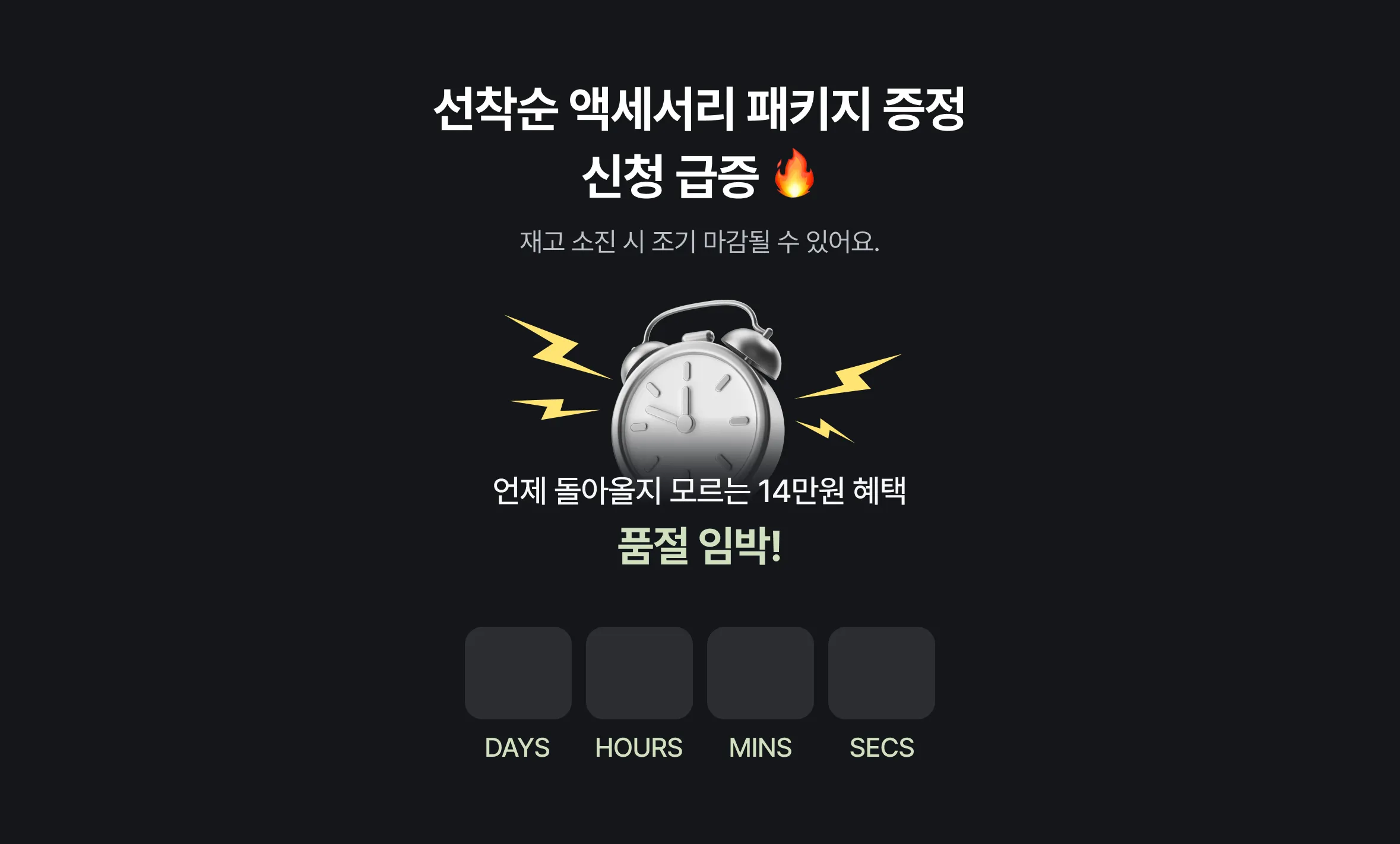 선착순 액세서리 패키지 증정 신청 급증, 재고 소진 시 조기 마감 - 언제 돌아올지 모르는 14만원 혜택, 품절 임박 카운트다운