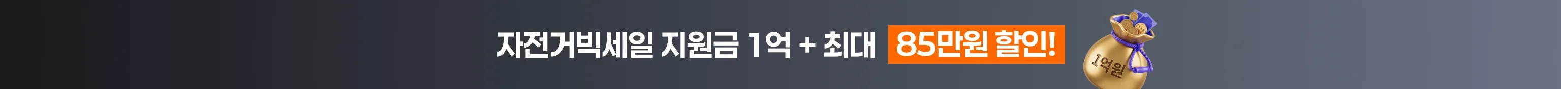 자전거 빅세일 지원금 1억 + 최대 85만원 할인
