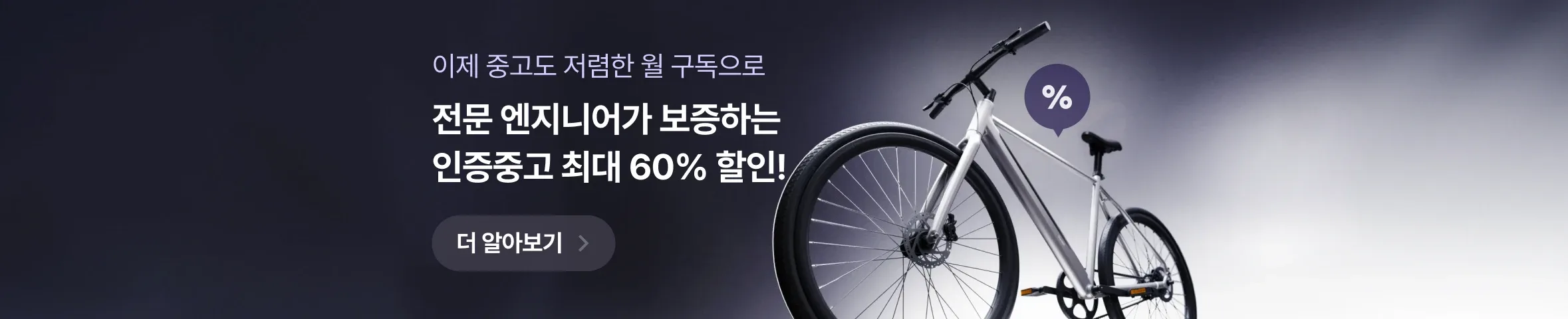 인증중고 인수형 구독과 최대 60% 할인