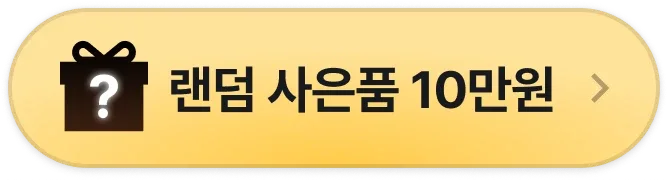 상담 시 랜덤 사은품 10만원