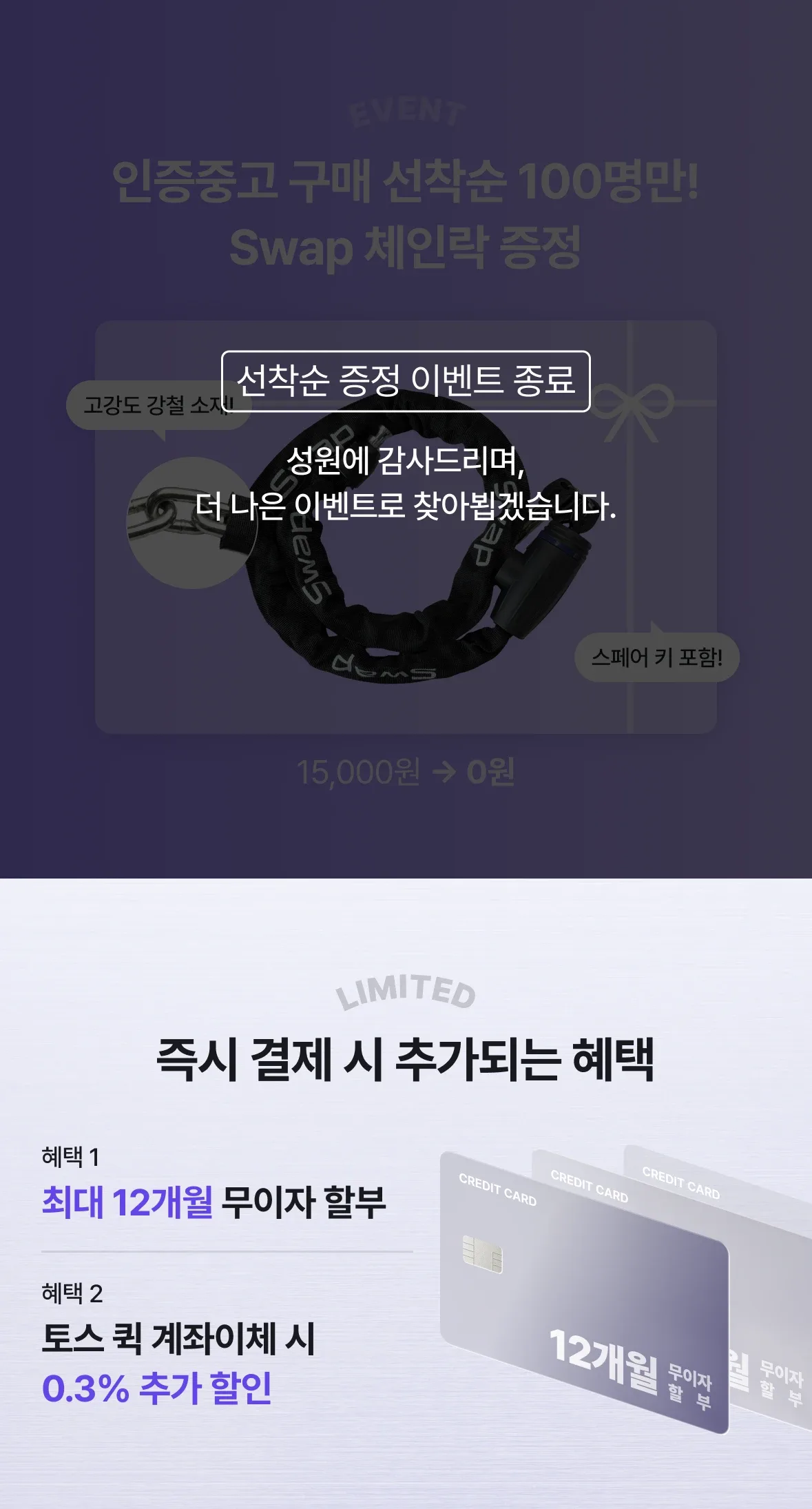 선착순 증정 이벤트 종료 및 인증중고 즉시 결제 혜택