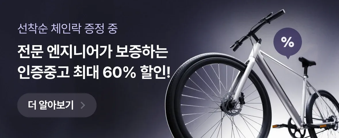 인증중고 최대 60% 할인