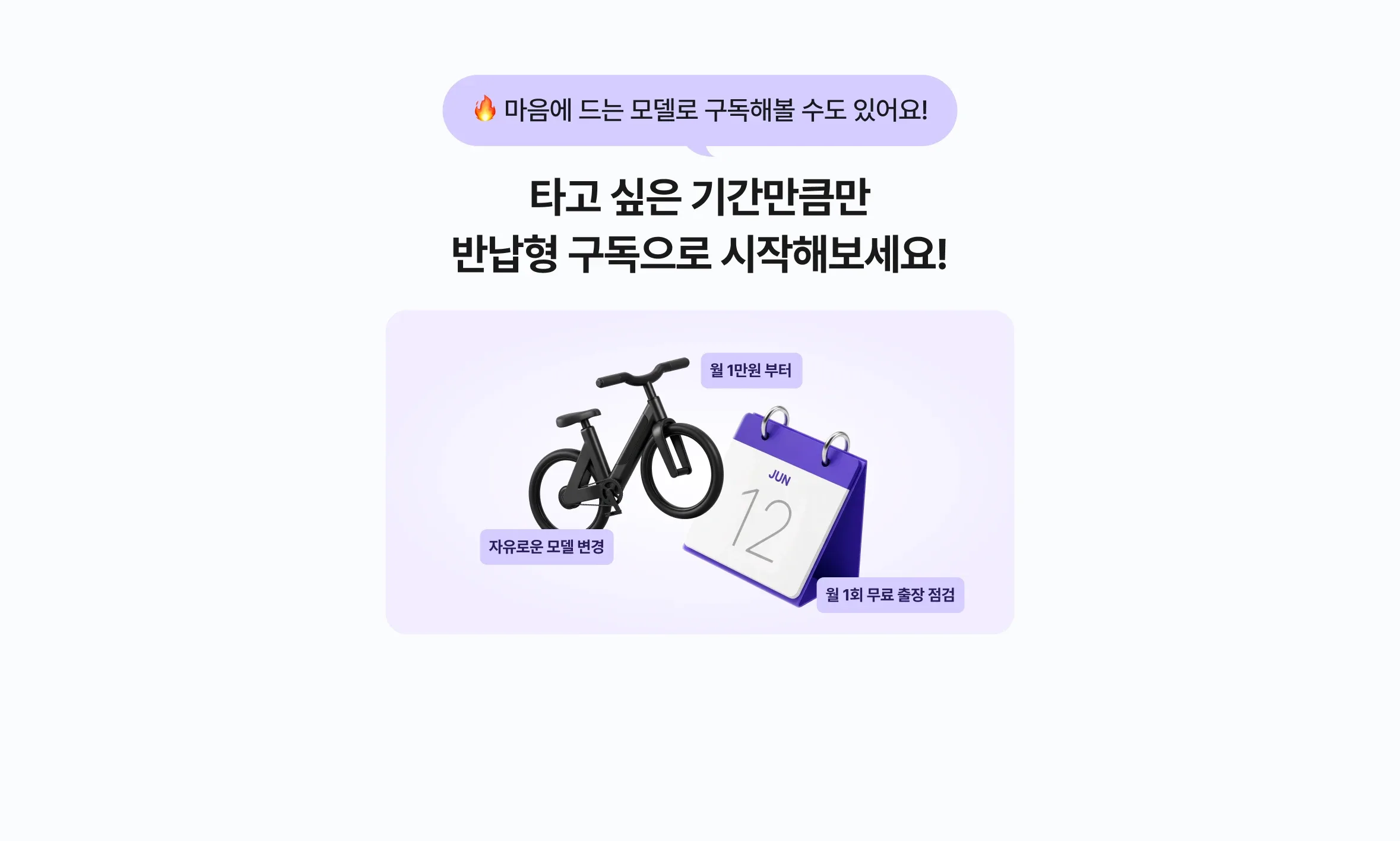 타고 싶은 기간만큼 반납형 구독