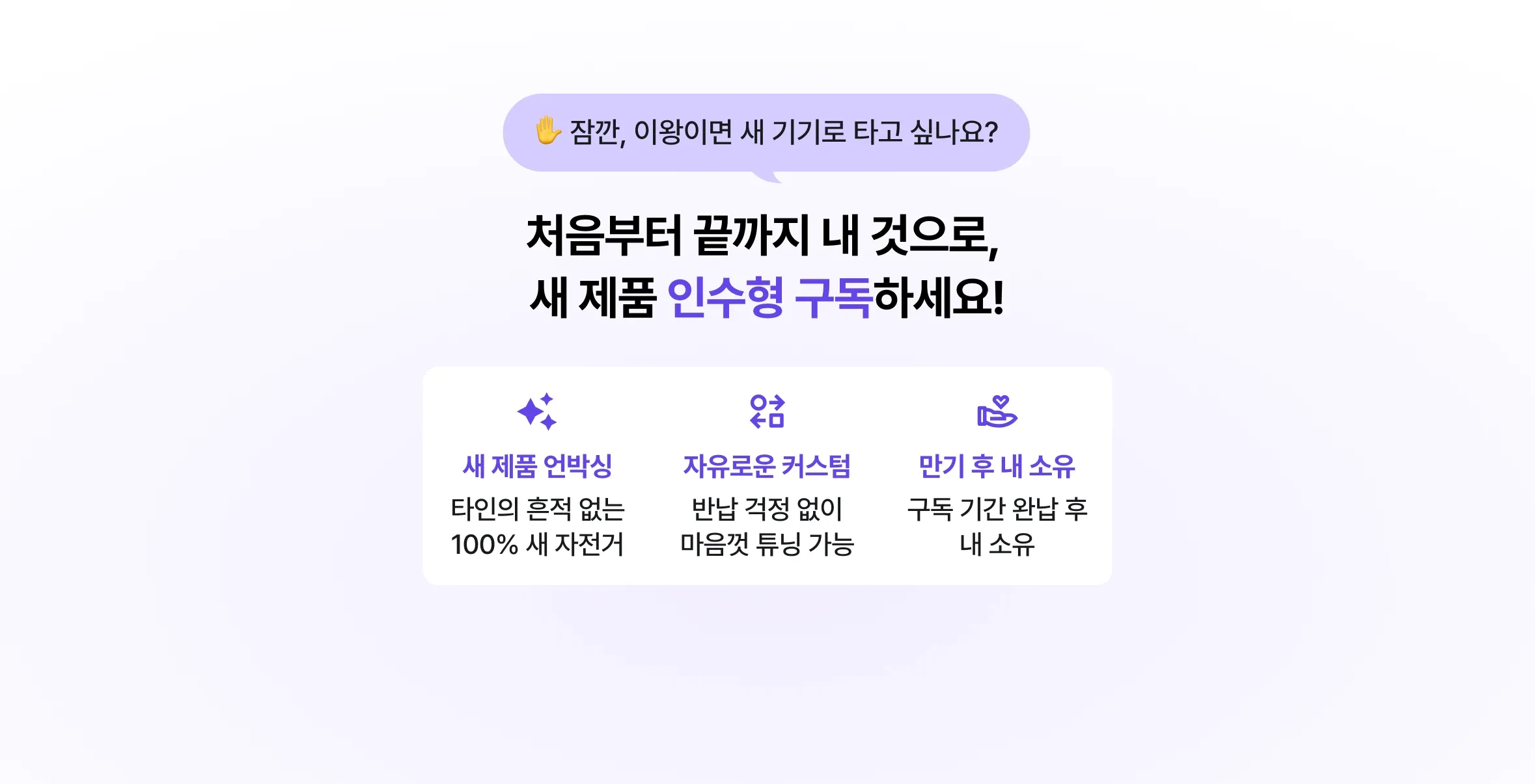 처음부터 끝까지 내 것으로 새 제품 인수형 구독