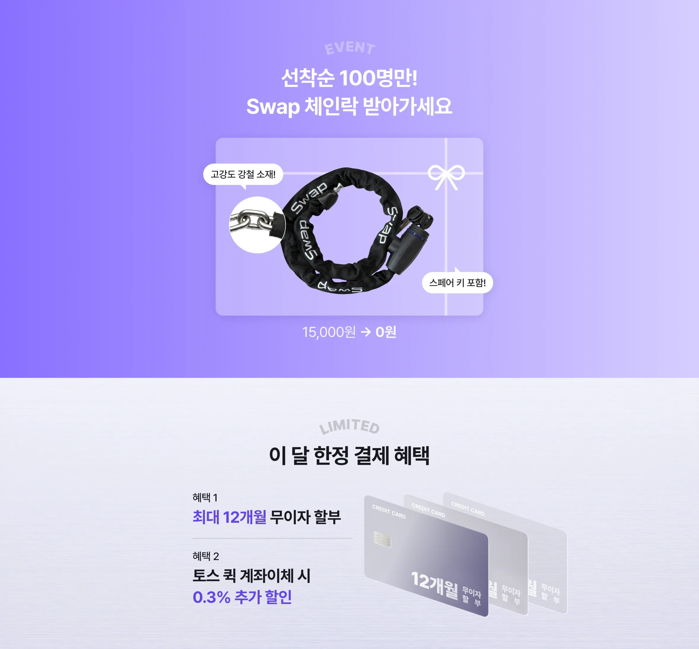 선착순 100명만!
Swap 체인락 받아가세요