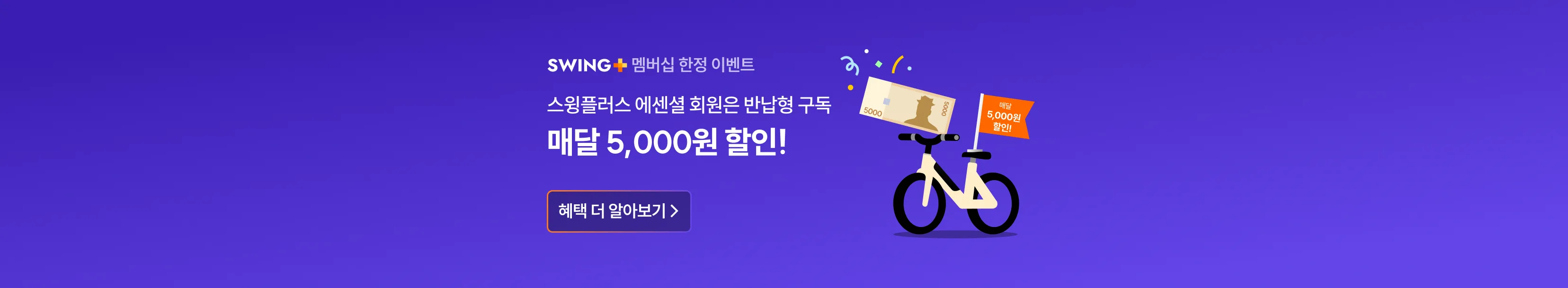 Swing Plus 프로모션