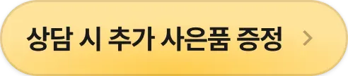 상담 시 추가 사은품 증정