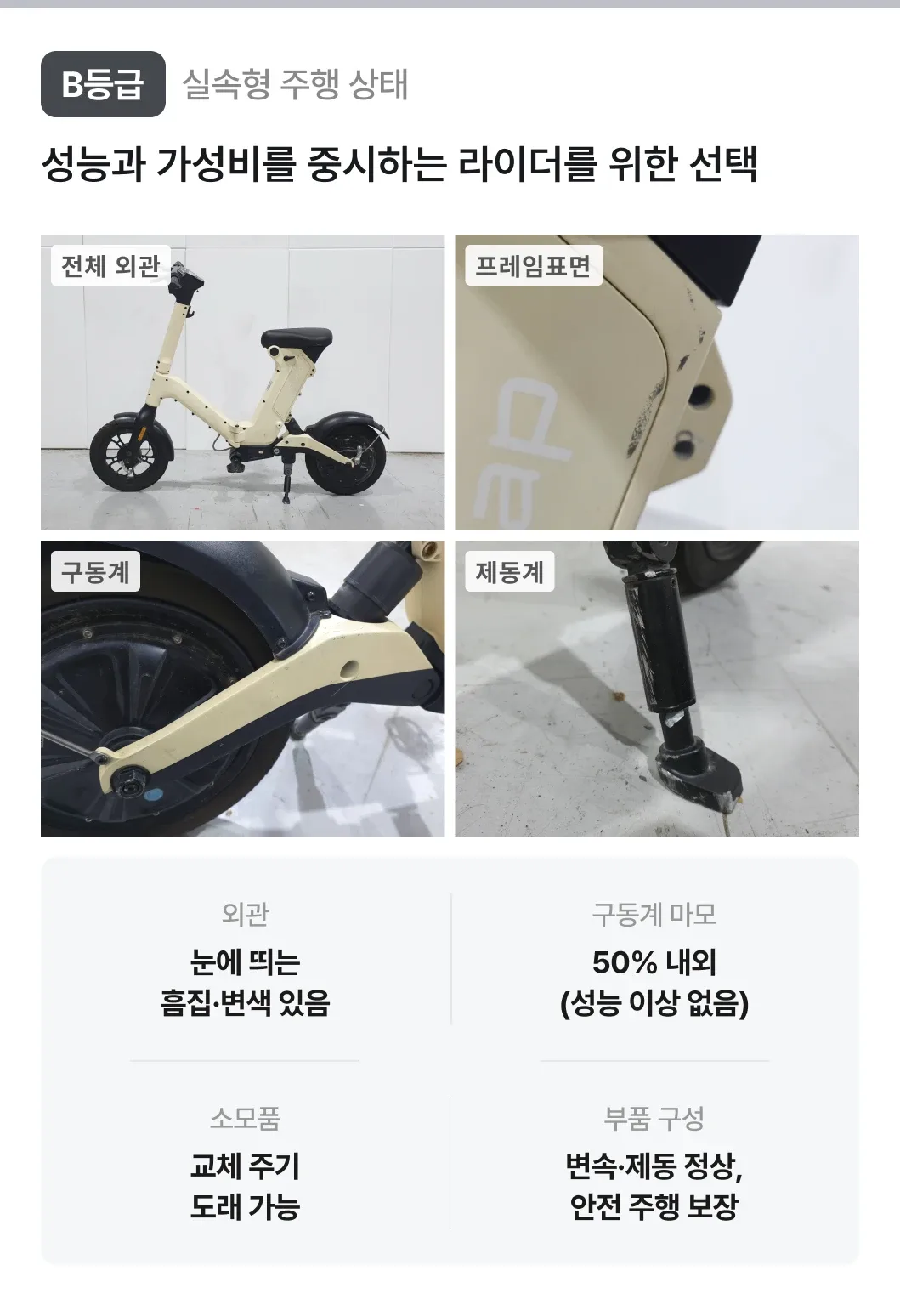 B등급 실속형 주행 상태 안내